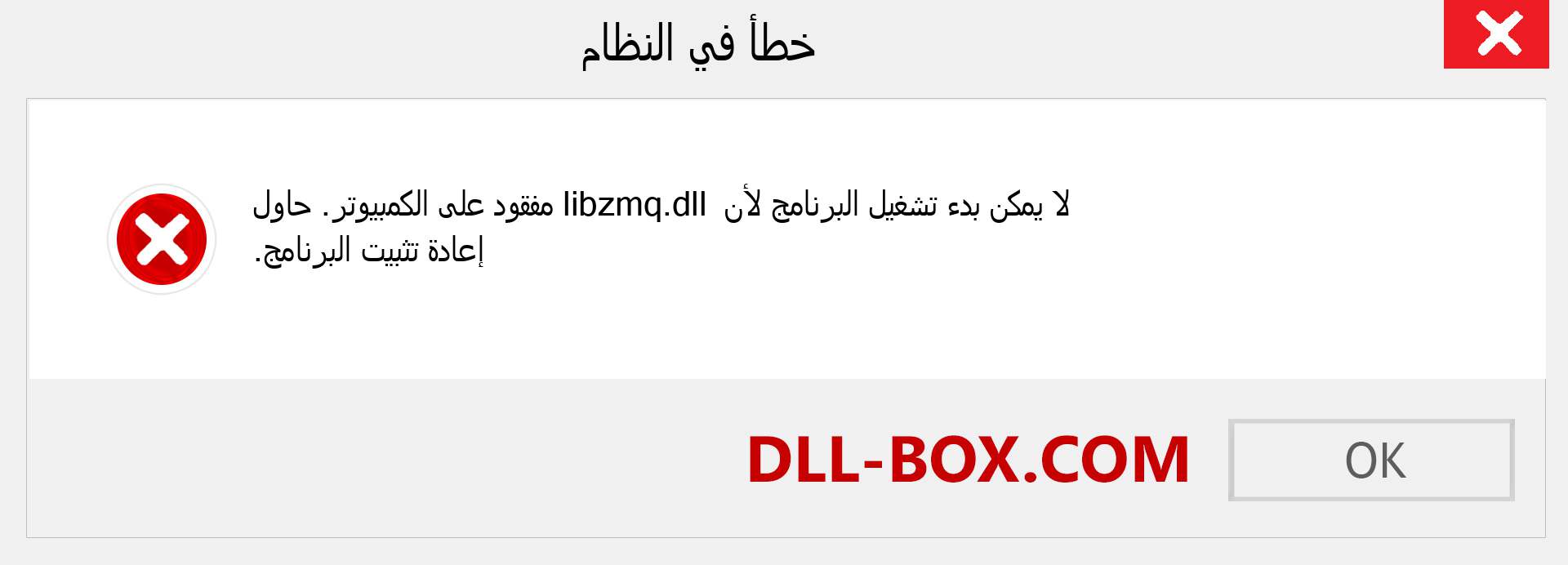 ملف libzmq.dll مفقود ؟. التنزيل لنظام التشغيل Windows 7 و 8 و 10 - إصلاح خطأ libzmq dll المفقود على Windows والصور والصور