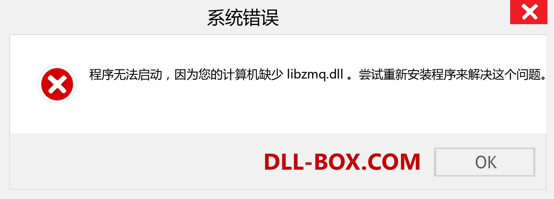 libzmq.dll 文件丢失？。 适用于 Windows 7、8、10 的下载 - 修复 Windows、照片、图像上的 libzmq dll 丢失错误